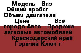  › Модель ­ Ваз 2112 › Общий пробег ­ 23 000 › Объем двигателя ­ 1 600 › Цена ­ 35 000 - Все города Авто » Продажа легковых автомобилей   . Краснодарский край,Горячий Ключ г.